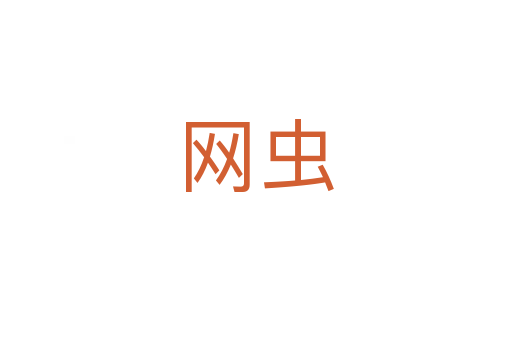 網(wǎng)蟲