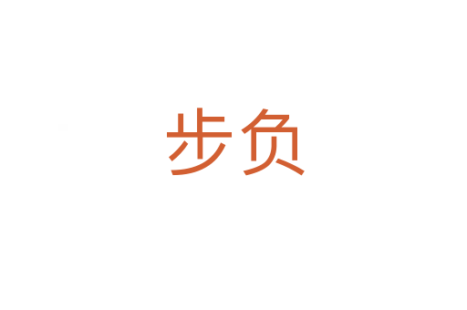 步負(fù)