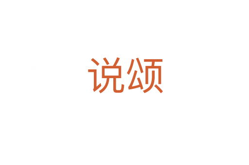 說(shuō)頌