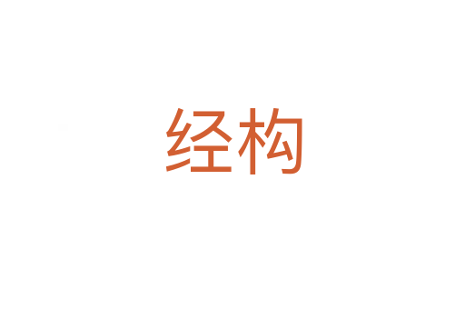經構