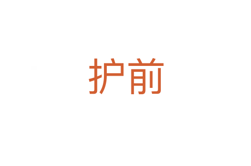 護前