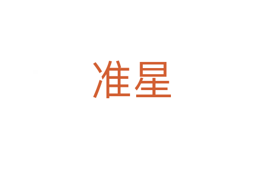 準星