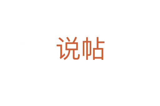 說帖