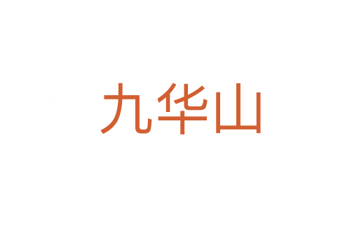 九華山