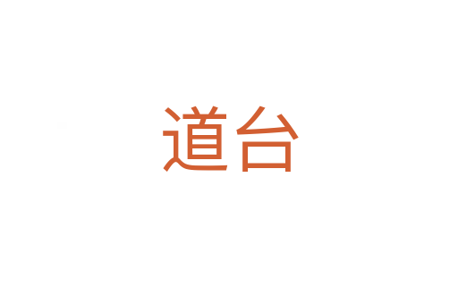 道臺