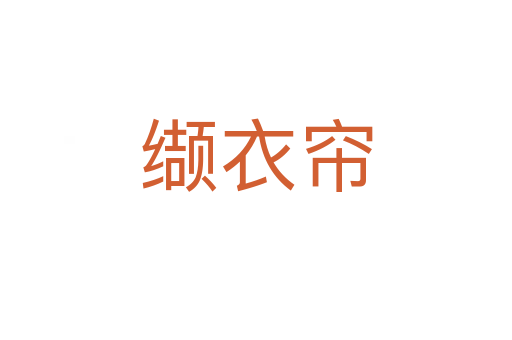 纈衣簾