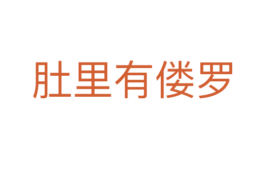 肚里有僂羅