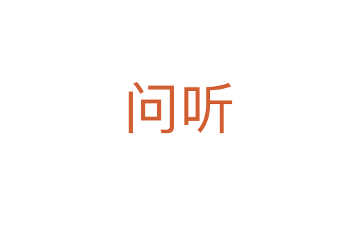 問(wèn)聽(tīng)