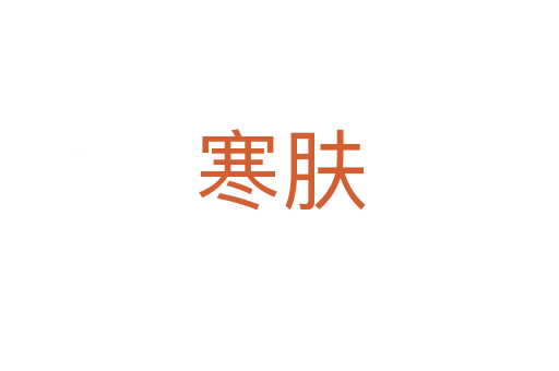 寒膚