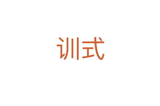 訓(xùn)式