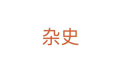 雜史