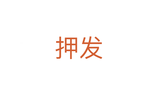 押發