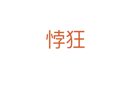 ?？?></div>
							<h2>詞語(yǔ)解釋</h2><h3>?？?span id=