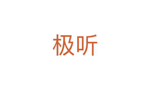 極聽