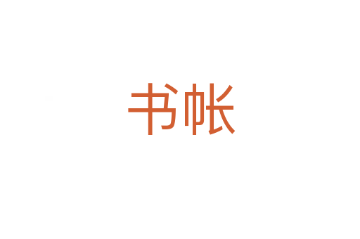 書(shū)帳