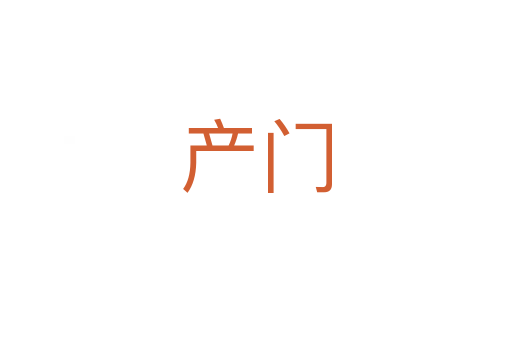 產門