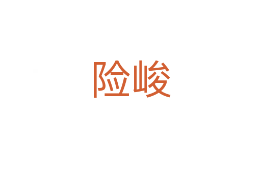 險(xiǎn)峻