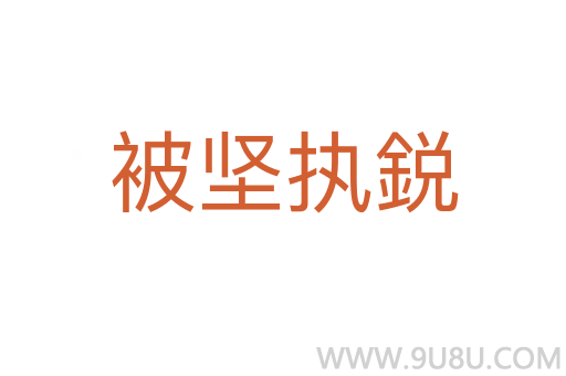 被堅(jiān)執(zhí)鋭
