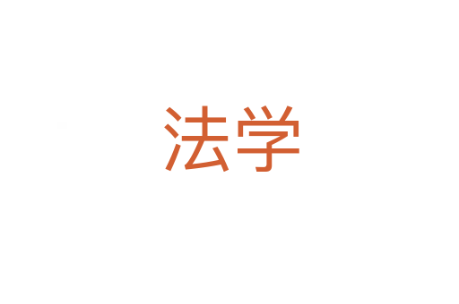 法學