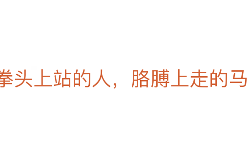 拳頭上站的人，胳膊上走的馬
