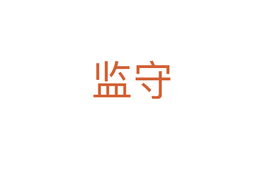 監守