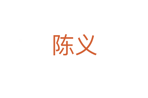 陳義