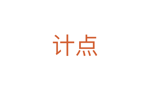 計(jì)點(diǎn)