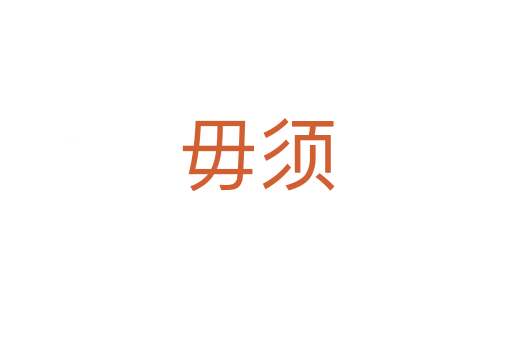 毋須