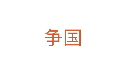 爭國