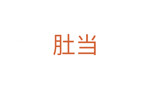 肚當(dāng)