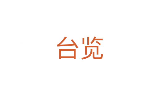 臺(tái)覽
