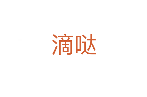 滴噠