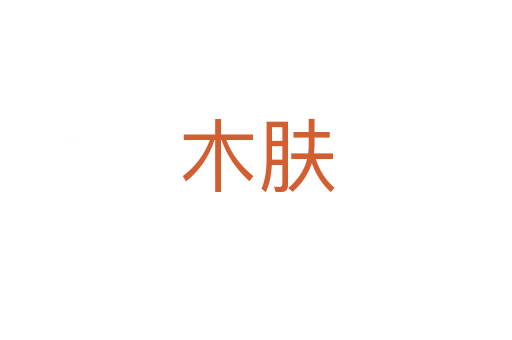 木膚