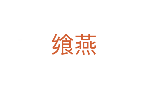 饗燕