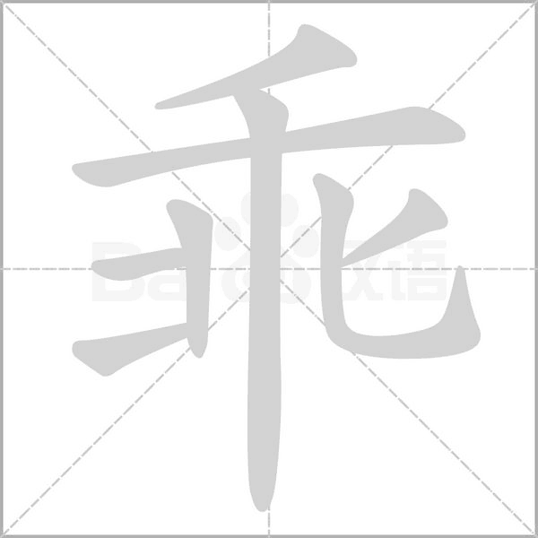 乖的筆順動(dòng)畫(huà)演示