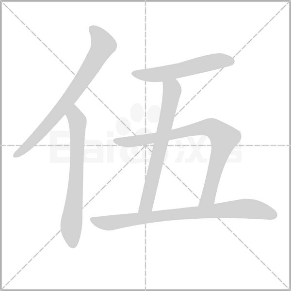 伍的筆順動(dòng)畫演示