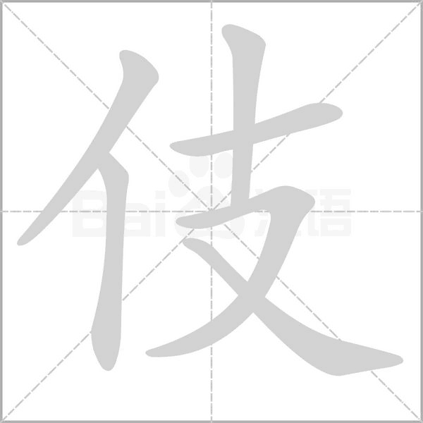 伎的筆順動(dòng)畫演示