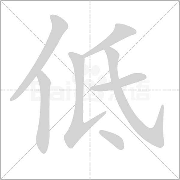 低的筆順動(dòng)畫(huà)演示