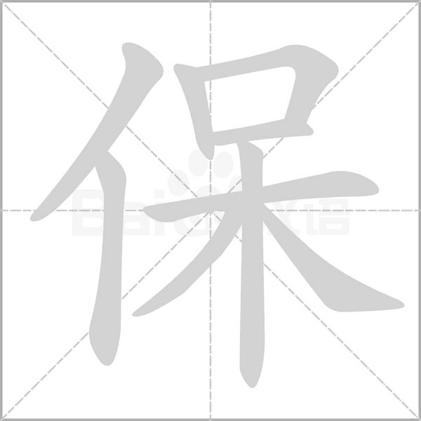 保的筆順動(dòng)畫演示
