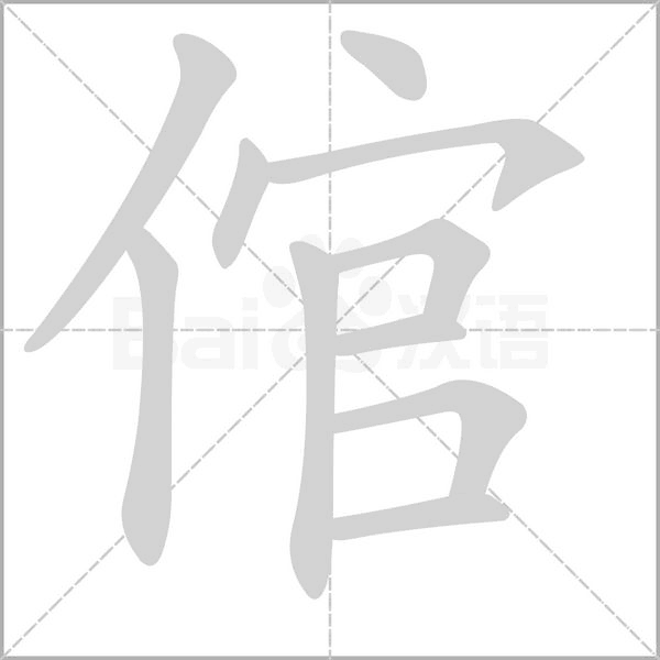 倌的筆順動(dòng)畫(huà)演示