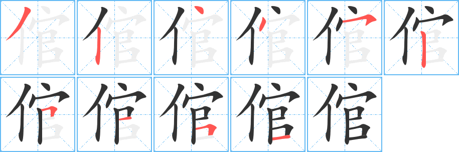 倌的筆順?lè)植窖菔?>
					
                    <hr />
                    <h2>倌的基本信息</h2>
                    <div   id=