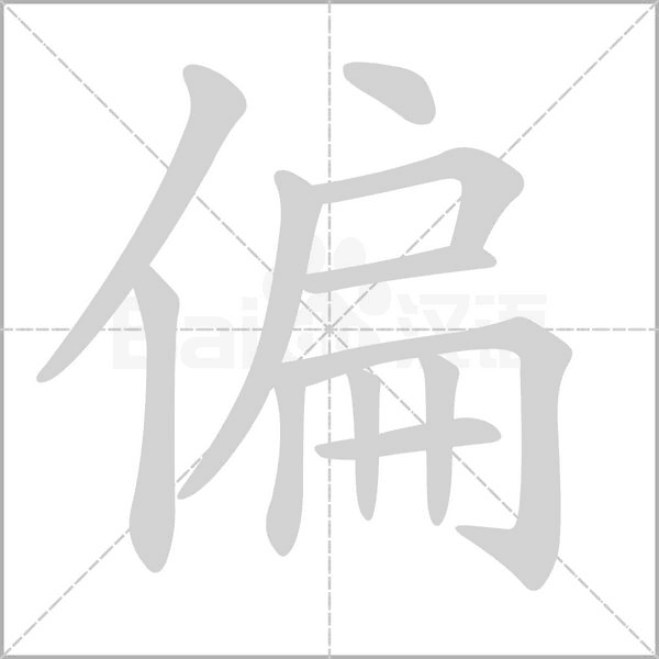 偏的筆順動(dòng)畫演示