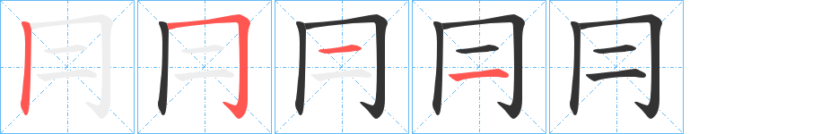 冃的筆順?lè)植窖菔?>
					
                    <hr />
                    <h2>冃的基本信息</h2>
                    <div   id=