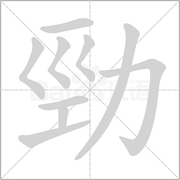 勁的筆順動(dòng)畫演示