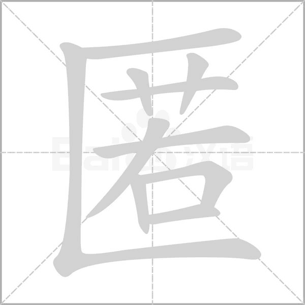 匿的筆順動(dòng)畫演示