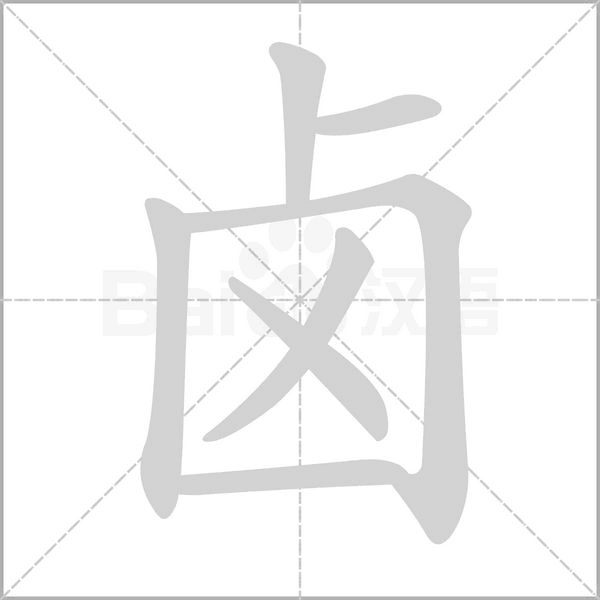鹵的筆順動(dòng)畫演示