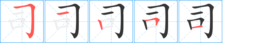 司的筆順?lè)植窖菔?>
					
                    <hr />
                    <h2>司的基本信息</h2>
                    <div   id=