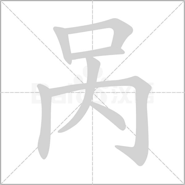 咼的筆順動(dòng)畫演示