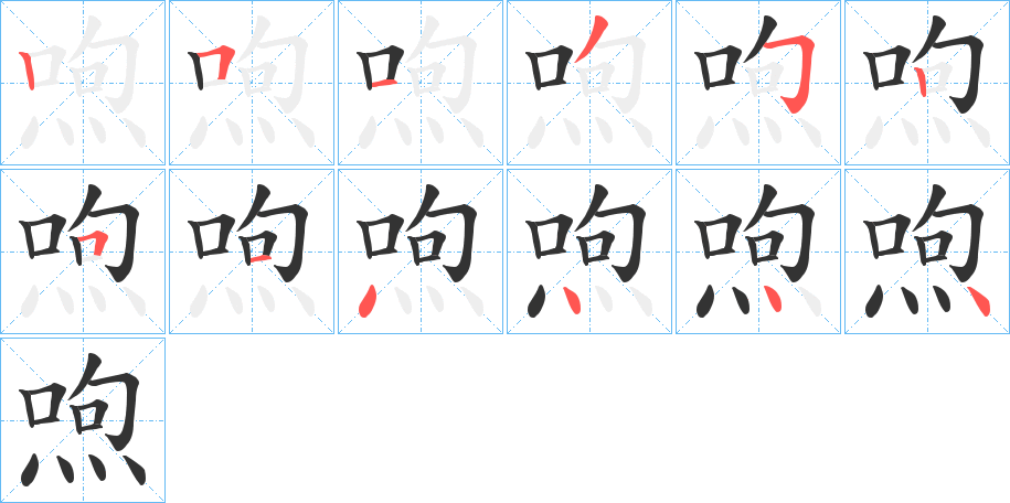 喣的筆順?lè)植窖菔?>
					
                    <hr />
                    <h2>喣的基本信息</h2>
                    <div   id=