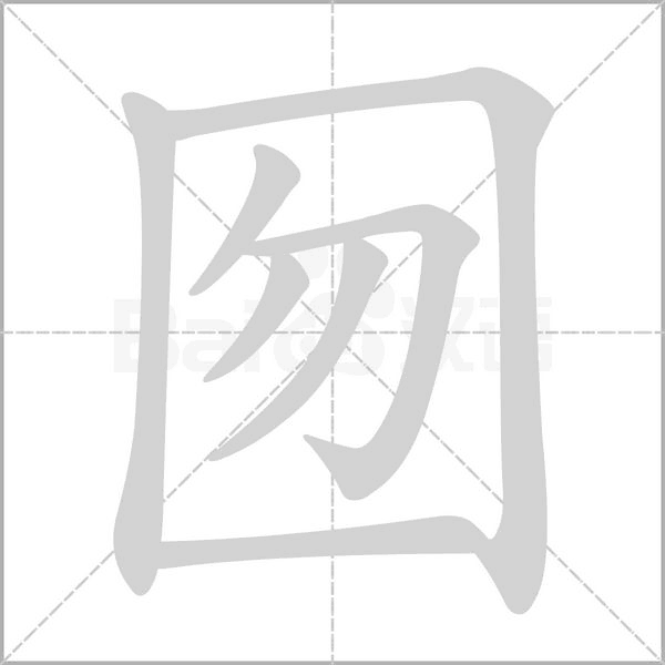 囫的筆順動(dòng)畫演示